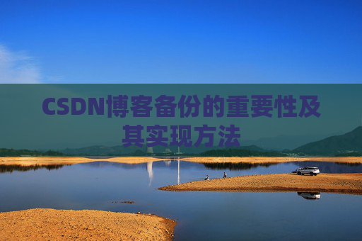 CSDN博客备份的重要性及其实现方法